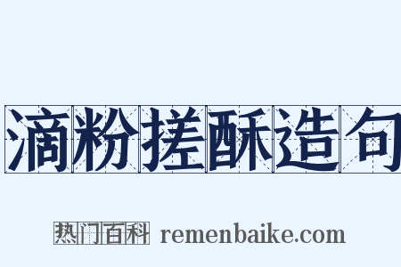 滴粉搓酥造句是什么意思的图片